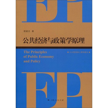 公共管理核心课程教材：公共经济与政策学原理 下载