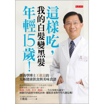 這樣吃，我的白髮變黑髮、年輕15歲！ 下载