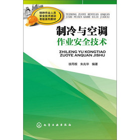 特种作业人员安全技术培训考核系列教材：制冷与空调作业安全技术 下载