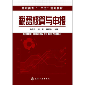 高职高专“十二五”规划教材：税费核算与申报 下载