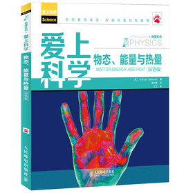 物理系列·爱上科学：物态、能量与热量（双语版） 下载