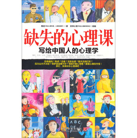 缺失的心理课：心理学世界 下载