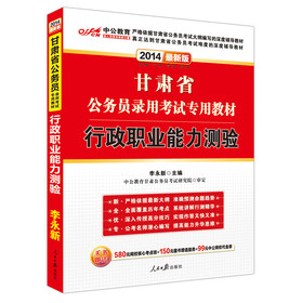 中公教育·2014甘肃省公务员录用考试专用教材：行政职业能力测验（最新版） 下载