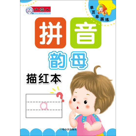 单页单面练·拼音描红本：韵母 下载