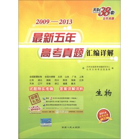 天利38套·2009-2013最新五年高考真题汇编详解：生物（2014高考必备） 下载