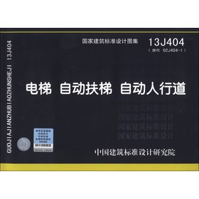 国家建筑标准设计图集（13J404·代替02J404-1）：电梯 自动扶梯 自动人行道 下载