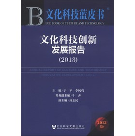 文化科技蓝皮书：文化科技创新发展报告（2013版） 下载