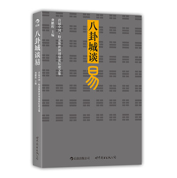 八卦城谈易：首届中国·特克斯世界周易论坛论文集 下载
