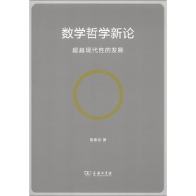 数学哲学新论：超越现代性的发展 下载