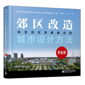 郊区改造：转变郊区发展模式的城市设计方法（更新版） 下载