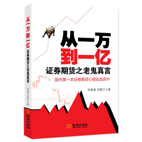 从一万到一亿：证券期货之老鬼真言 下载