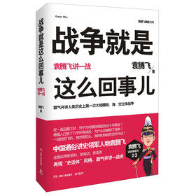 战争就是这么回事儿：袁腾飞讲一战 下载