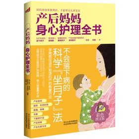 产后妈妈身心护理全书 下载