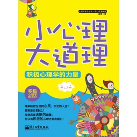 心理学普及丛书·微心理漫画版：小心理大道理·积极心理学的力量 下载