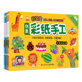 好宝宝创意彩纸手工（套装共4册） 下载