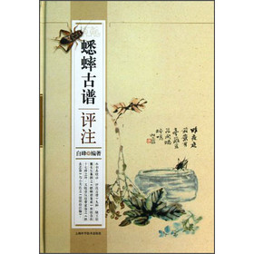 蟋蟀古谱评注 下载