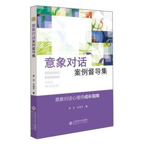 应用心理学丛书：意象对话案例督导集 下载