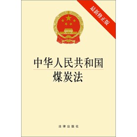 中华人民共和国煤炭法（最新修正版）（1*3） 下载