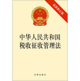 中华人民共和国税收征收管理法（最新修正版）（1*3） 下载
