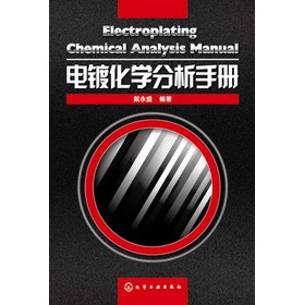电镀化学分析手册 下载