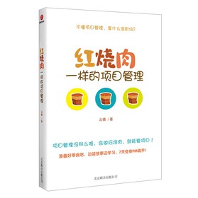 红烧肉一样的项目管理 下载