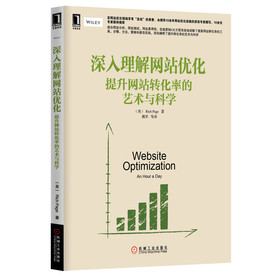 深入理解网站优化：提升网站转化率的艺术与科学 下载