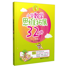 小学奥数新体验丛书：小学数学思维拓展32讲（1年级） 下载