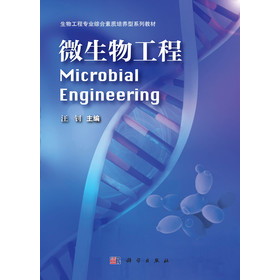 生物工程专业综合素质培养型系列教材：微生物工程 下载