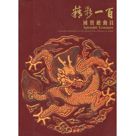 精彩一百：國寶總動員圖錄 下载