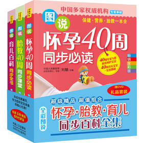怀孕·胎教·育儿同步百科全集（套装3册）（赠DVD《孕期瑜伽跟我练》） 下载