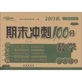 期末冲刺100分完全试卷：数学（2年级上）（人教课标版）（升级版）（2013秋） 下载