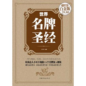 世界名牌圣经（超值全彩白金版） 下载