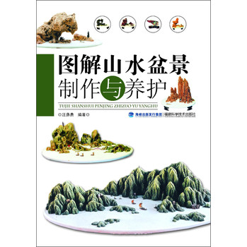 图解山水盆景制作与养护 下载