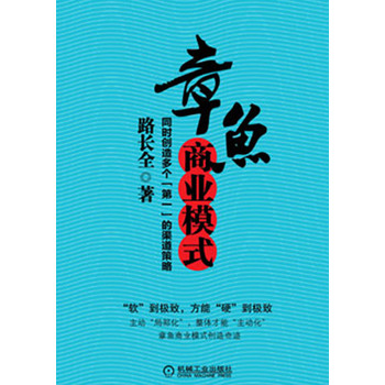 章鱼商业模式：同时创造多个“第一”的渠道策略 下载