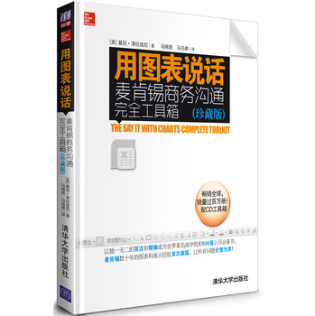 用图表说话：麦肯锡商务沟通完全工具箱（珍藏版） 下载