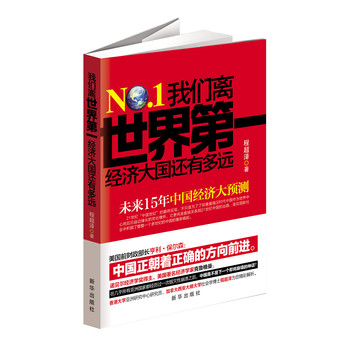 我们离世界第一经济大国还有多远 下载