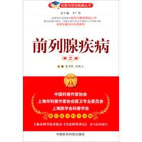 名医与您谈疾病丛书：前列腺疾病（第2版） 下载