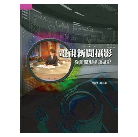 電視新聞攝影：從新聞現場談攝影 下载