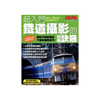 超入門鐵道攝影的拍攝訣竅 下载