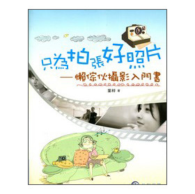 只為拍張好照片：懶傢夥攝影入門書 下载