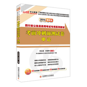 中公教育·2014四川省公务员录用考试专用系列教材：考前冲刺预测试卷·申论（最新版） 下载