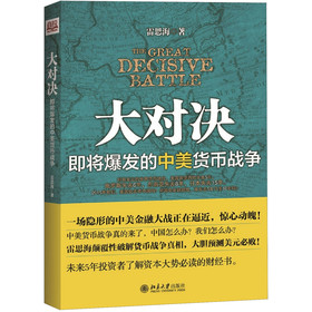 大对决：即将爆发的中美货币战争 下载