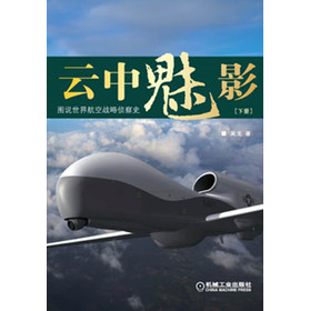 云中魅影：图说世界航空战略侦察史（下册） 下载