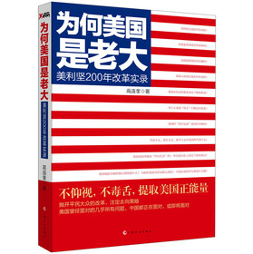 为何美国是老大：美利坚200年改革实录 下载