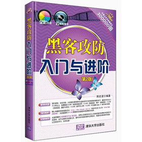 《入门与进阶》系列丛书：黑客攻防入门与进阶（第2版）（附光盘） 下载