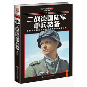 二战单兵装备：二战德国陆军单兵装备 下载