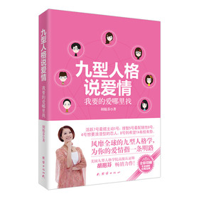 九型人格说爱情：我要的爱哪里找 下载
