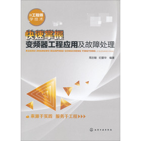 快速掌握变频器工程应用及故障处理 下载