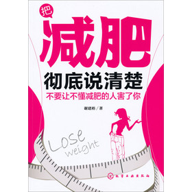 把减肥彻底说清楚：不要让不懂减肥的人害了你 下载