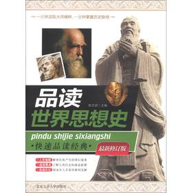快速品读经典丛书：品读世界思想史（最新修订版） 下载